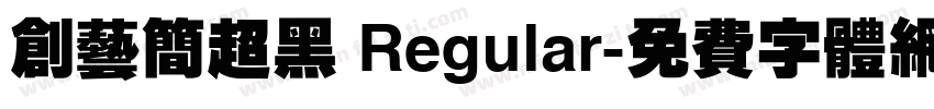 创艺简超黑 Regular字体转换